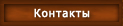 Контакты